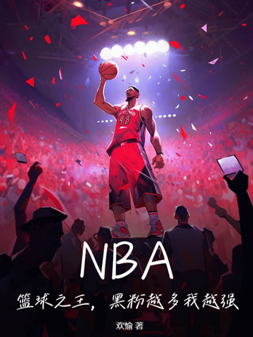 NBA������֮�����ڷ�Խ����Խǿ��